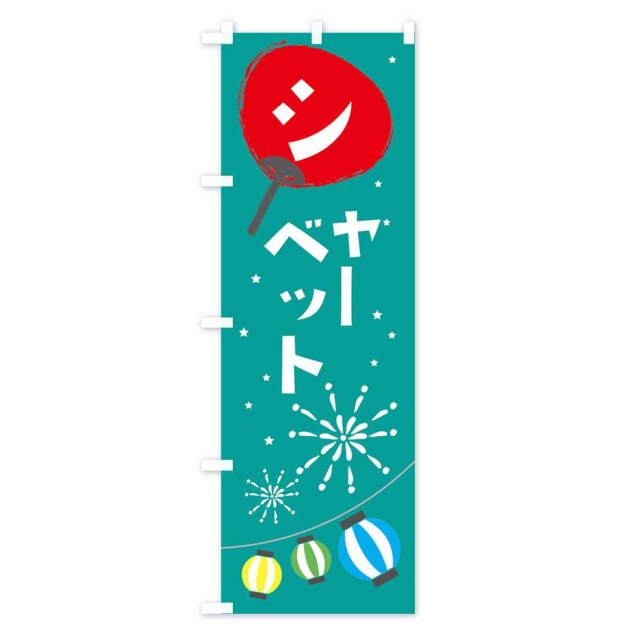 のぼり旗 シャーベット |  | 02