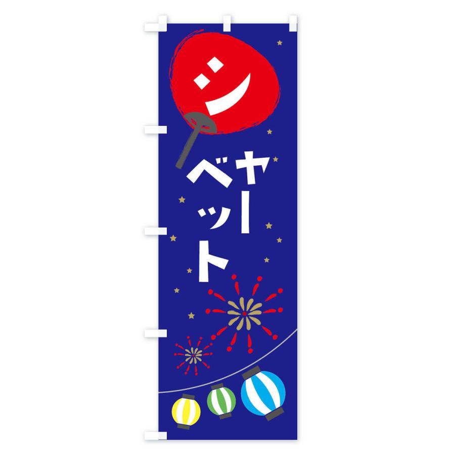 のぼり旗 シャーベット |  | 03