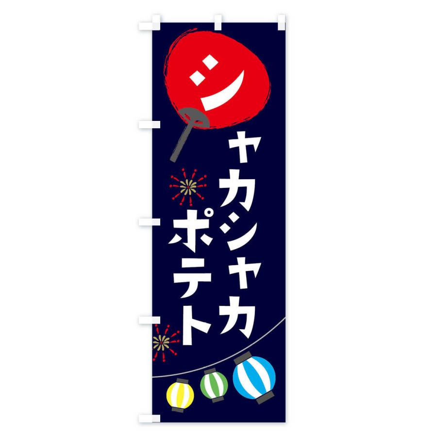 のぼり旗 シャカシャカポテト｜goods-pro｜02