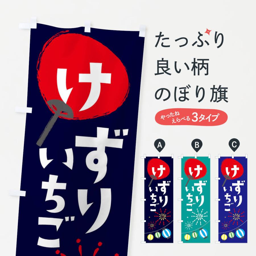 のぼり旗 けずりいちご | 