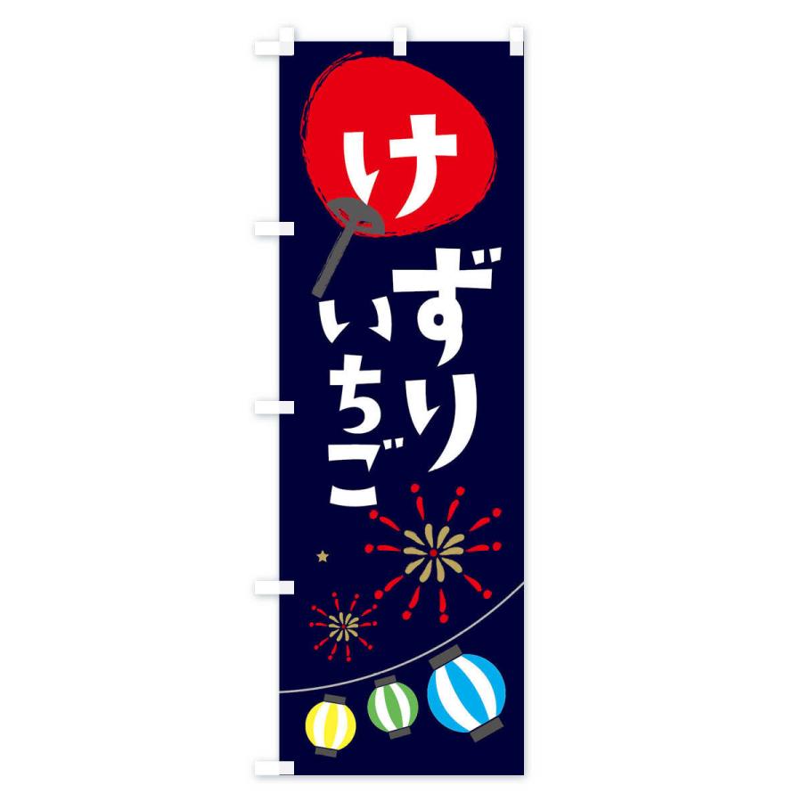 のぼり旗 けずりいちご |  | 01