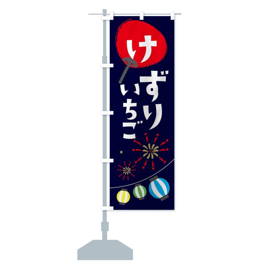 のぼり旗 けずりいちご |  | 12