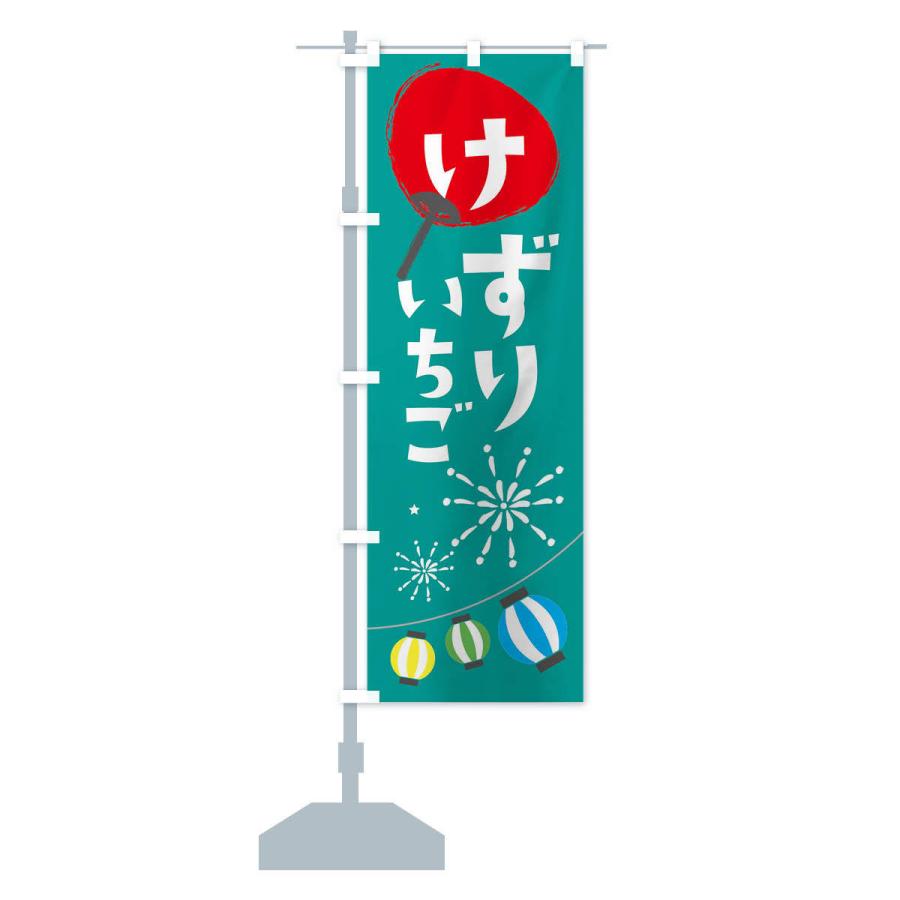 のぼり旗 けずりいちご |  | 13