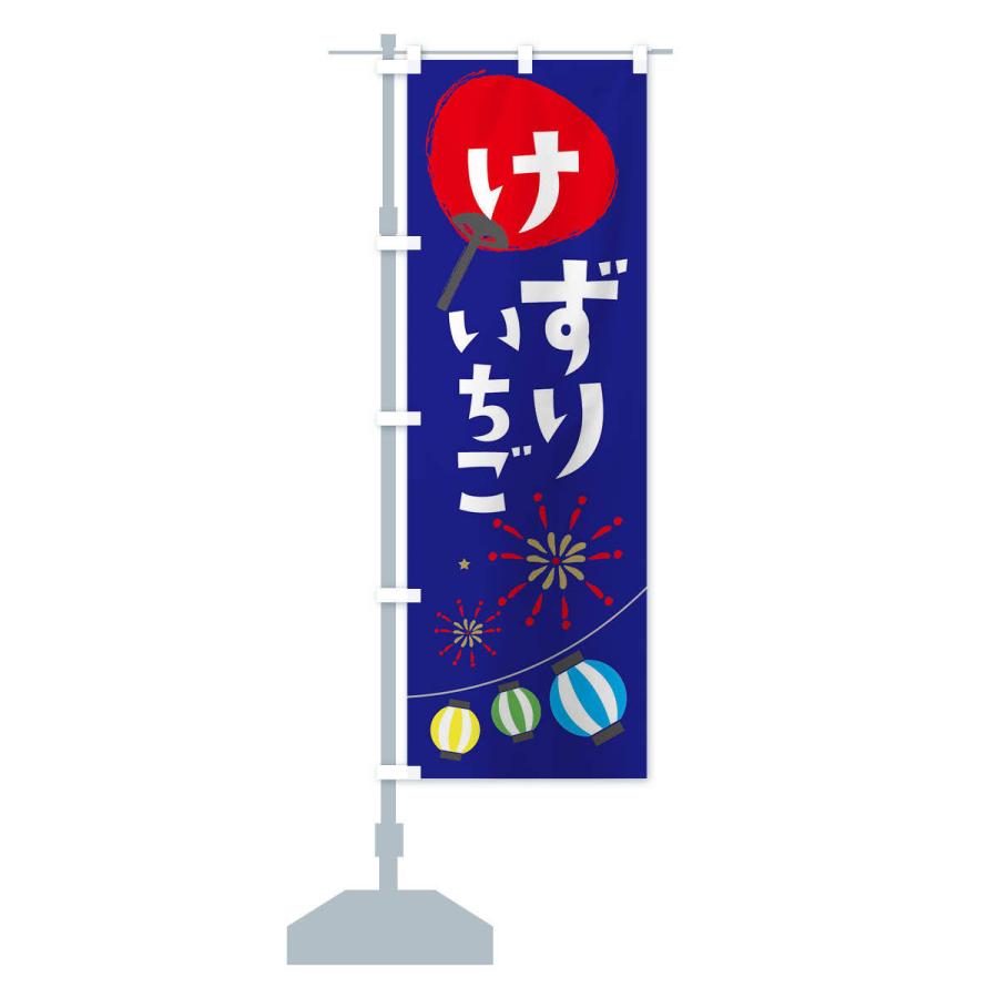 のぼり旗 けずりいちご |  | 14