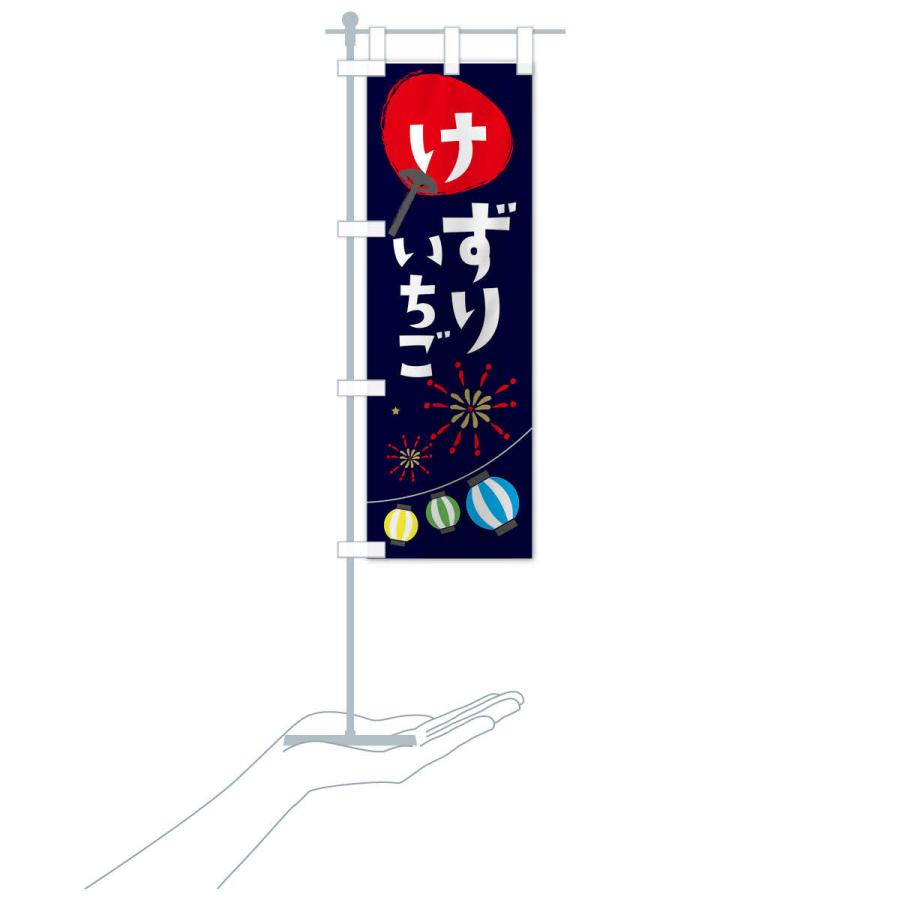 のぼり旗 けずりいちご |  | 15