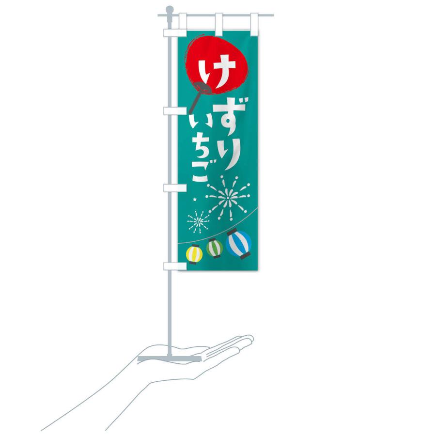 のぼり旗 けずりいちご |  | 16