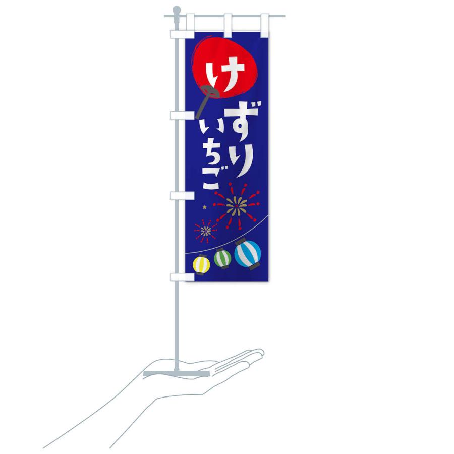 のぼり旗 けずりいちご |  | 17