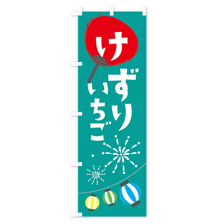 のぼり旗 けずりいちご |  | 02