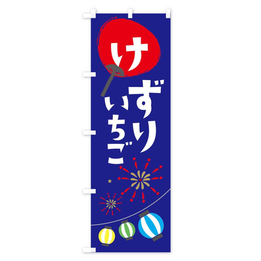 のぼり旗 けずりいちご |  | 03