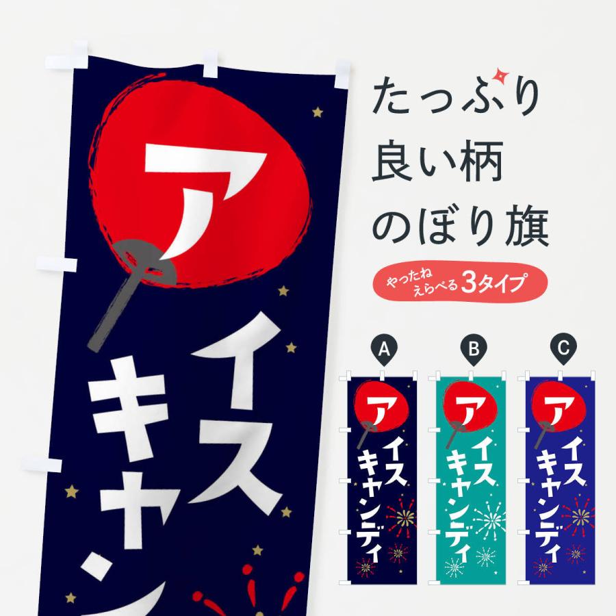 のぼり旗 アイスキャンディ : のぼり旗 グッズプロ - 通販 - Yahoo