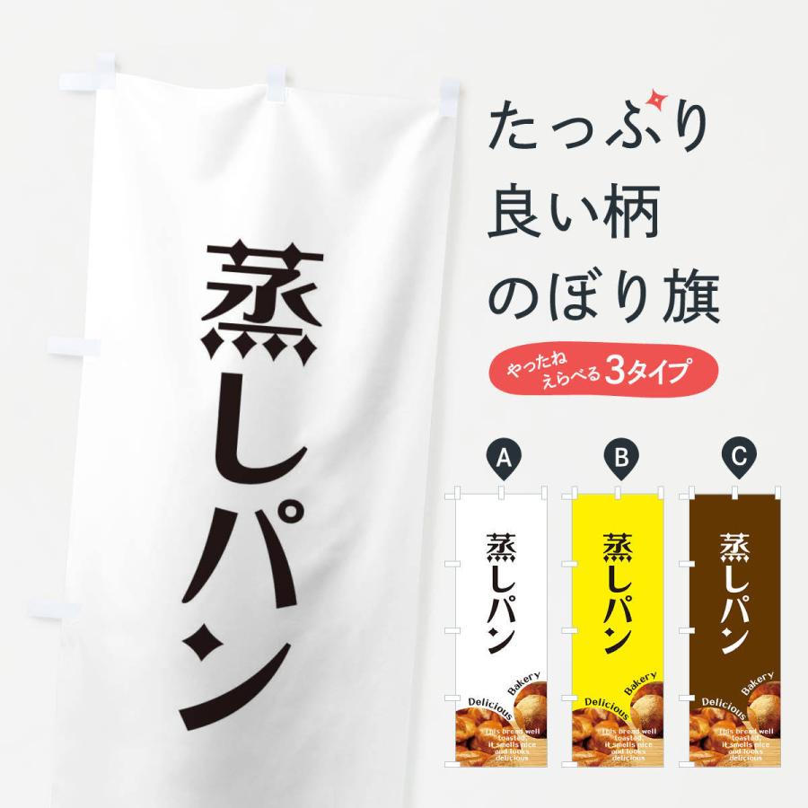 のぼり旗 蒸しパン | 