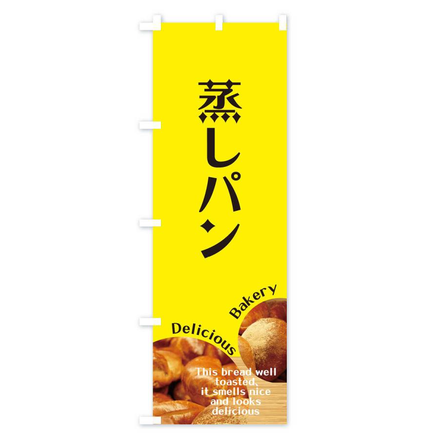 のぼり旗 蒸しパン |  | 02