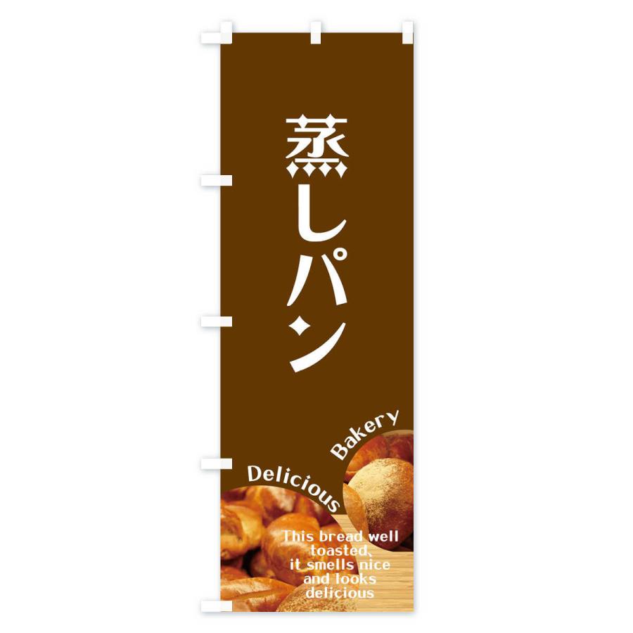 のぼり旗 蒸しパン |  | 03