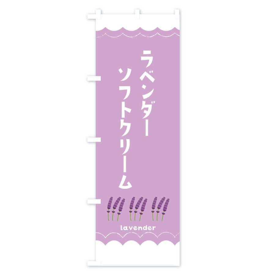 のぼり旗 ラベンダーソフトクリーム |  | 02