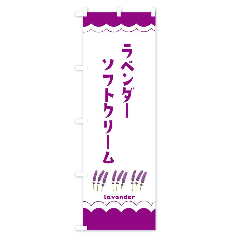 のぼり旗 ラベンダーソフトクリーム |  | 03