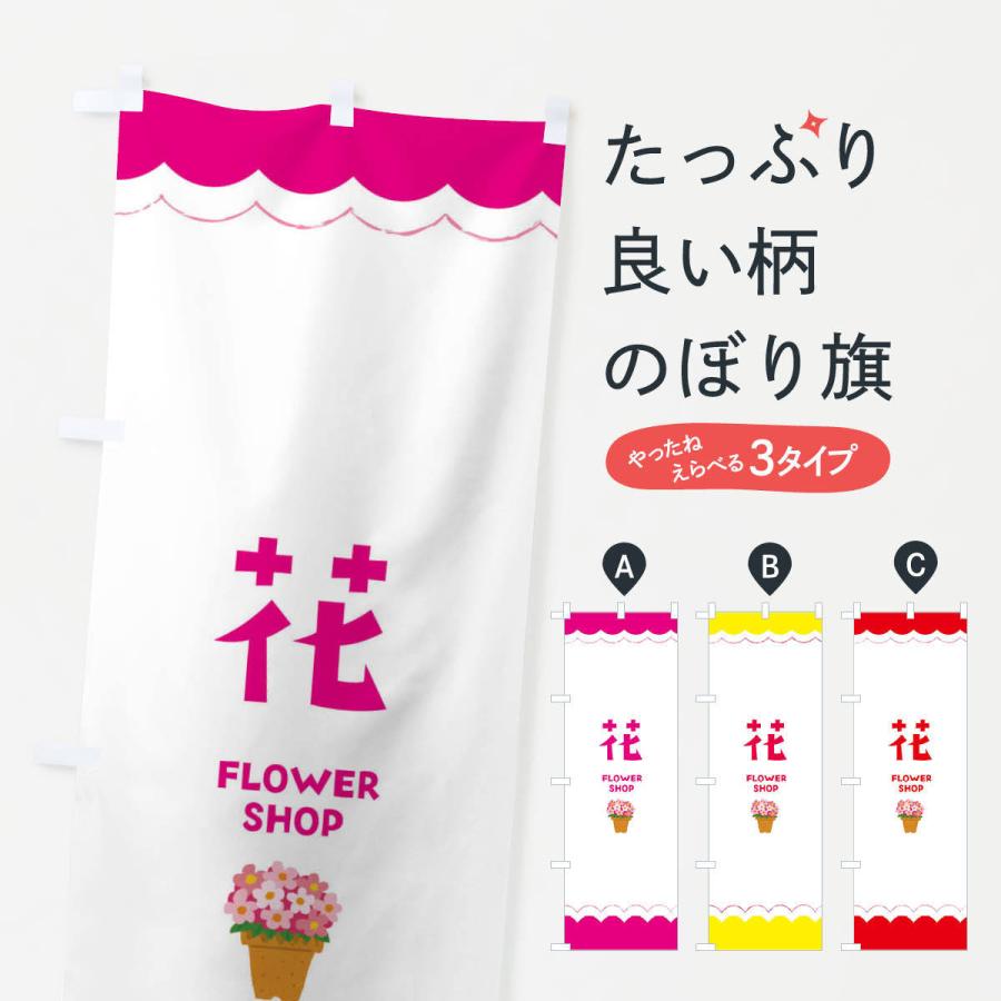 のぼり旗 花 | 