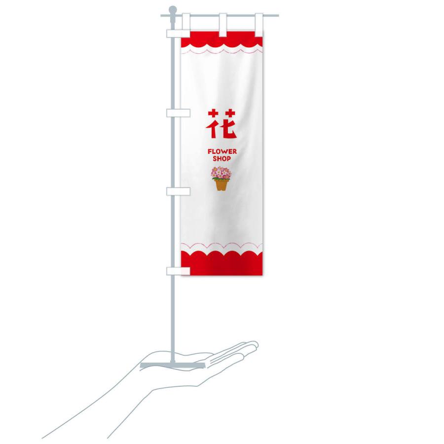 のぼり旗 花 |  | 17