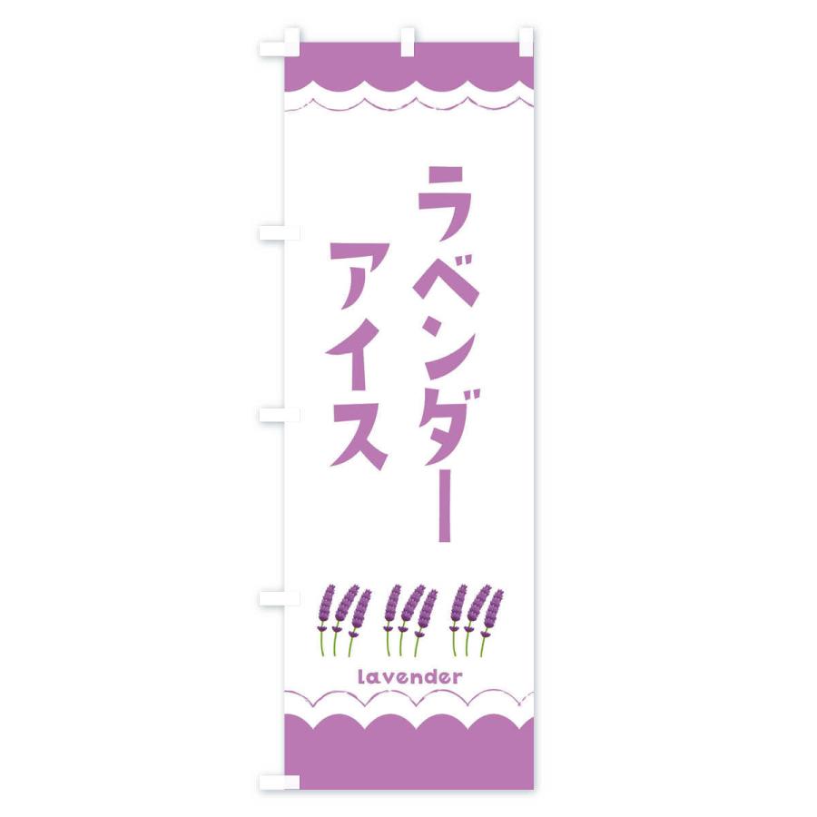 のぼり旗 ラベンダーアイス |  | 01