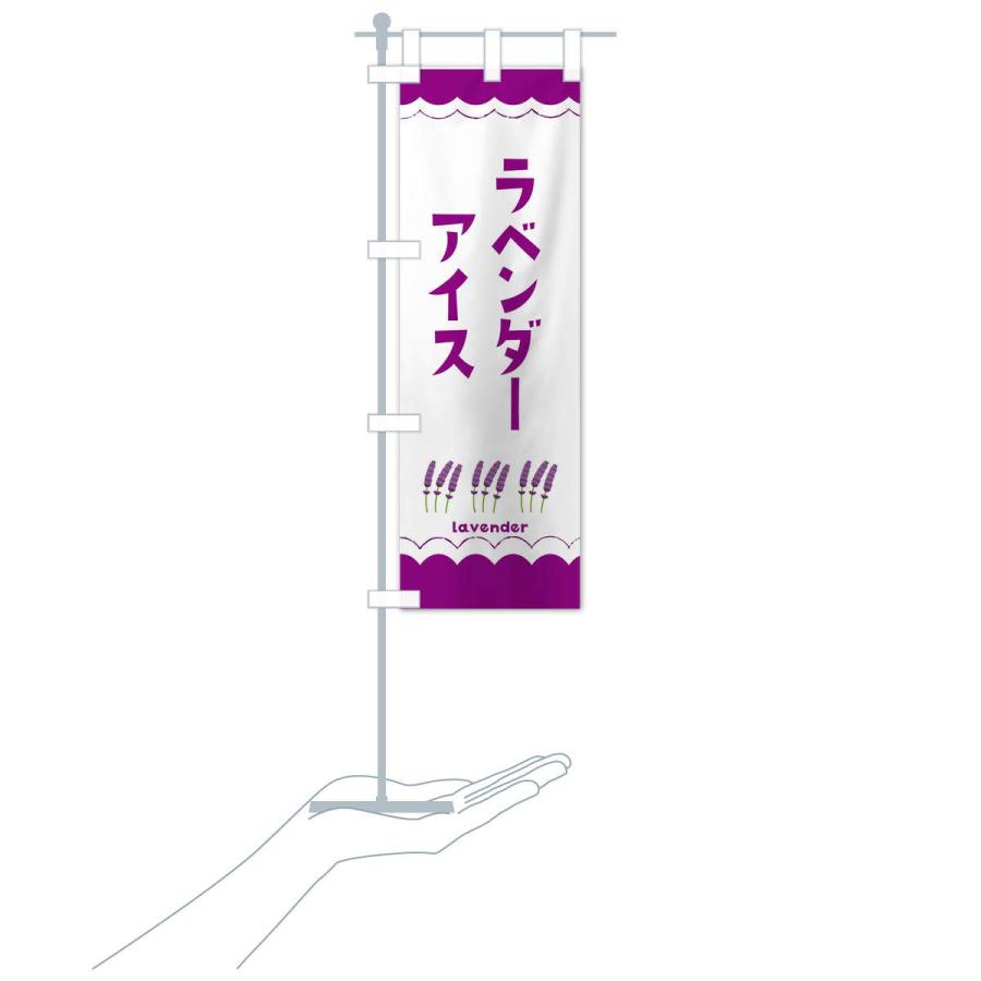 のぼり旗 ラベンダーアイス |  | 17