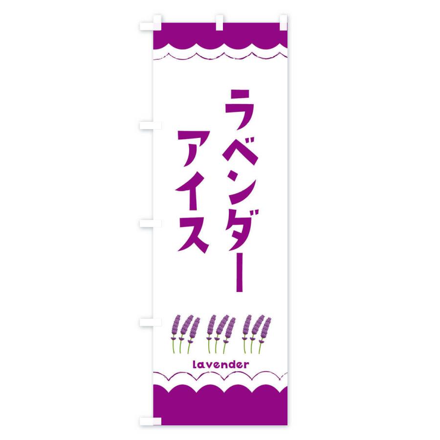 のぼり旗 ラベンダーアイス |  | 03