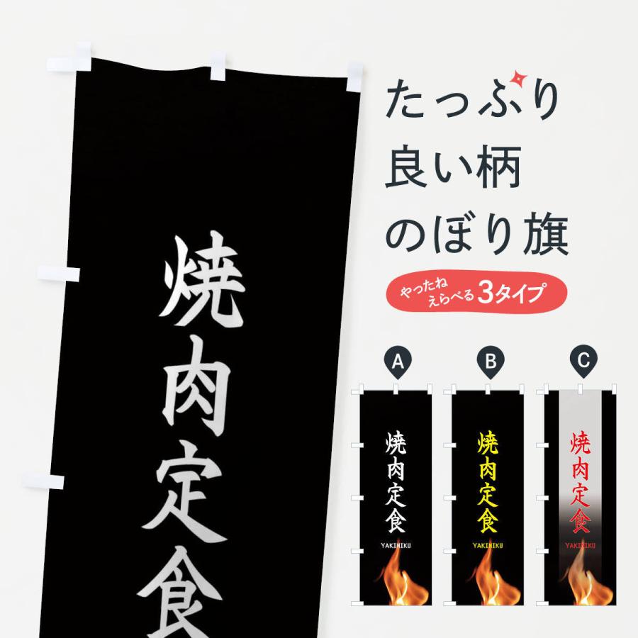 のぼり旗 焼肉定食 | 