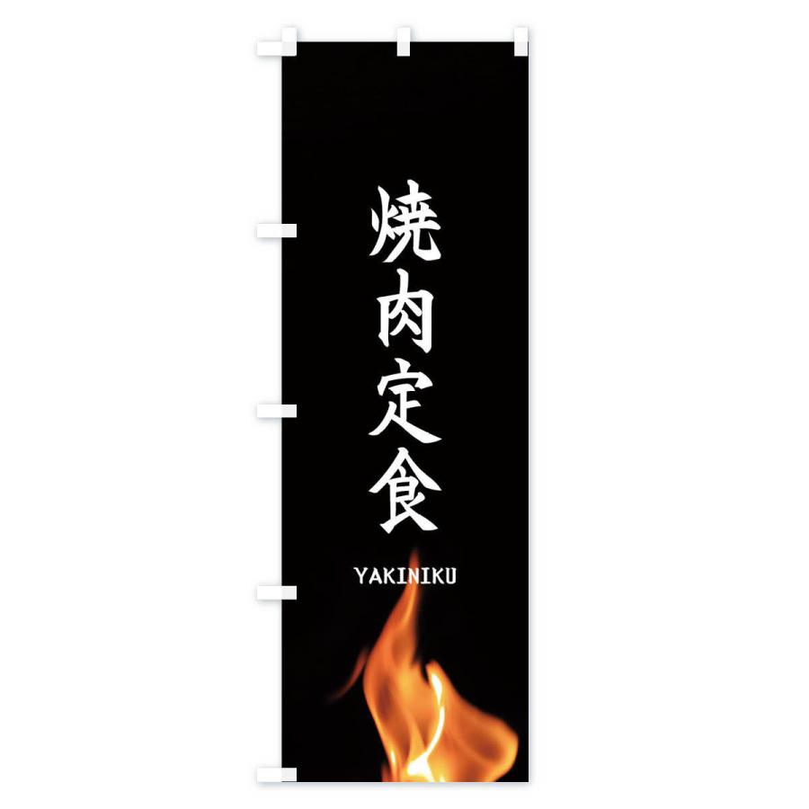 のぼり旗 焼肉定食 |  | 01