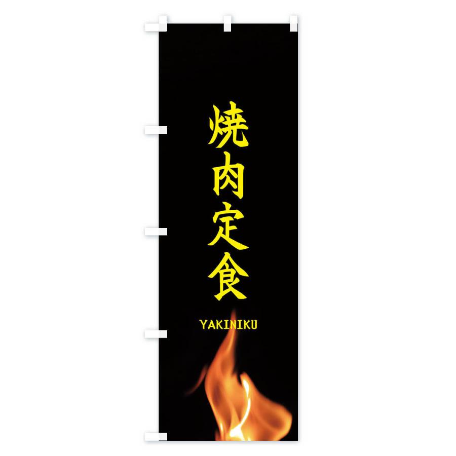 のぼり旗 焼肉定食 |  | 02