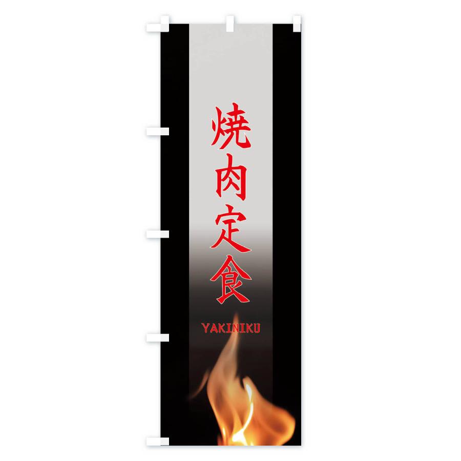 のぼり旗 焼肉定食 |  | 03