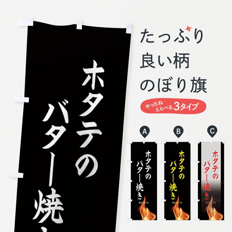 のぼり旗 ホタテのバター焼き | 