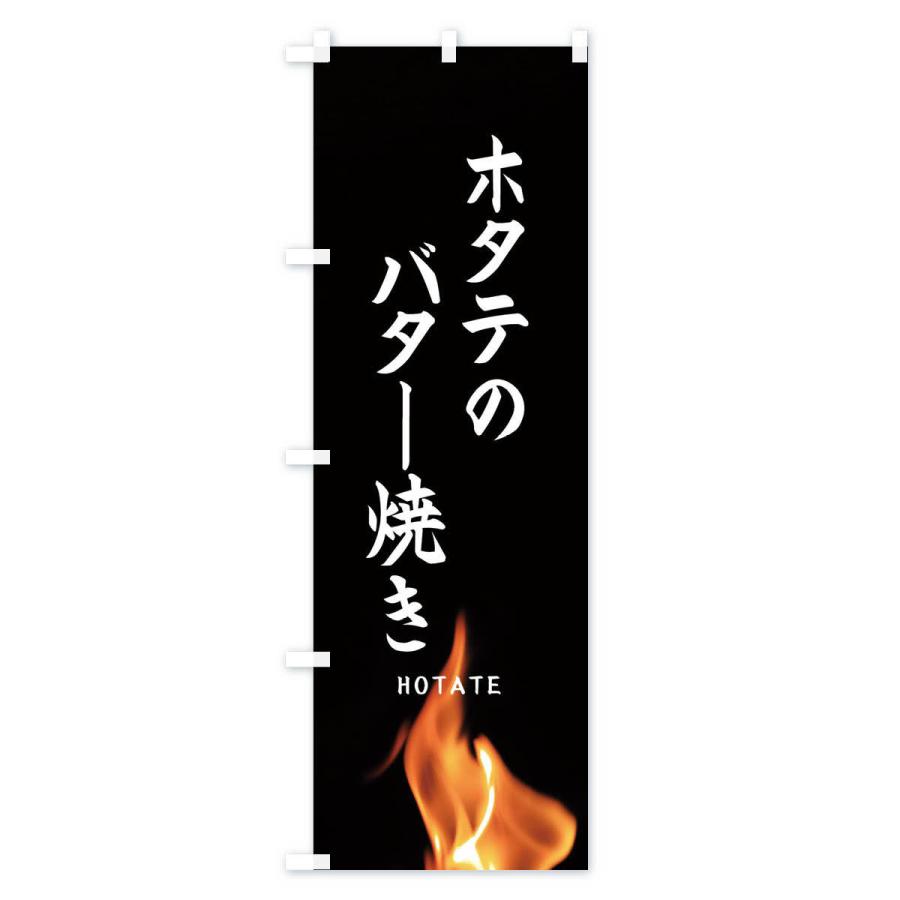 のぼり旗 ホタテのバター焼き |  | 01
