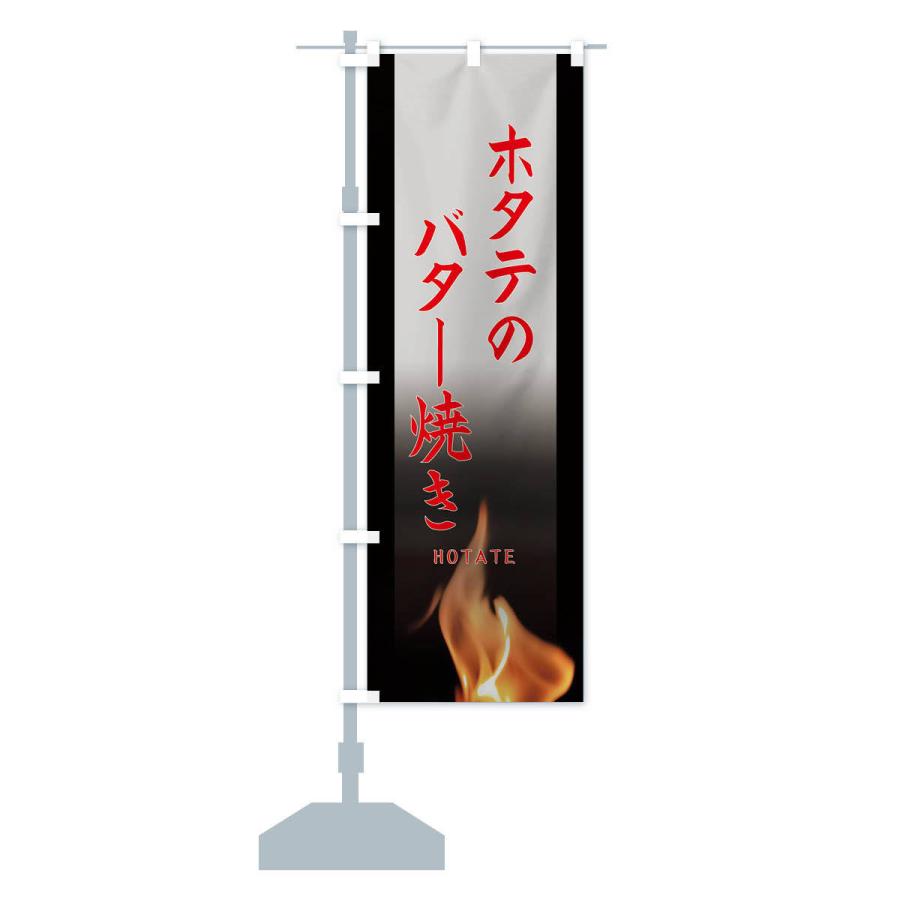 のぼり旗 ホタテのバター焼き |  | 14