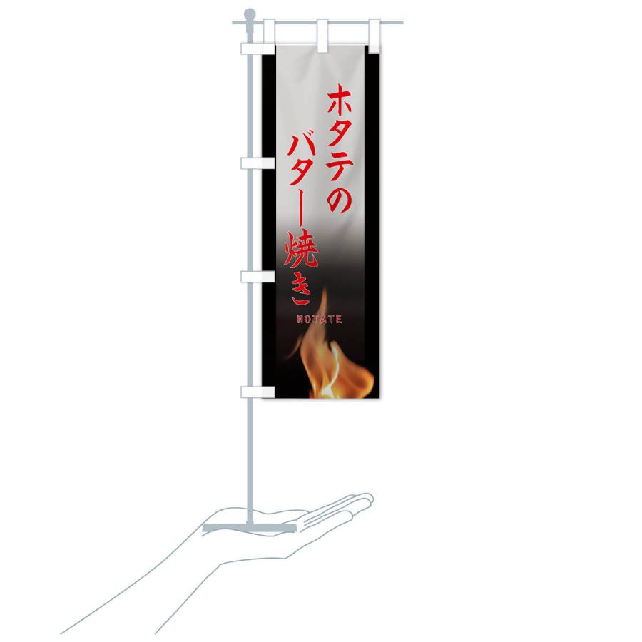 のぼり旗 ホタテのバター焼き |  | 17