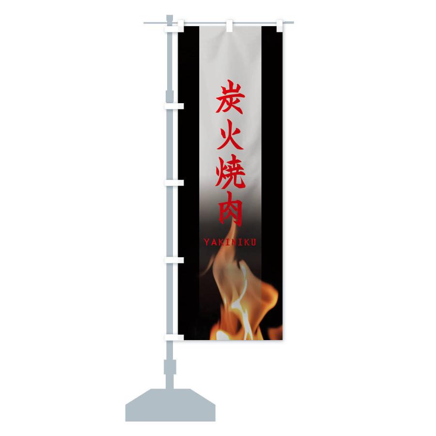 のぼり旗 炭火焼肉 |  | 15