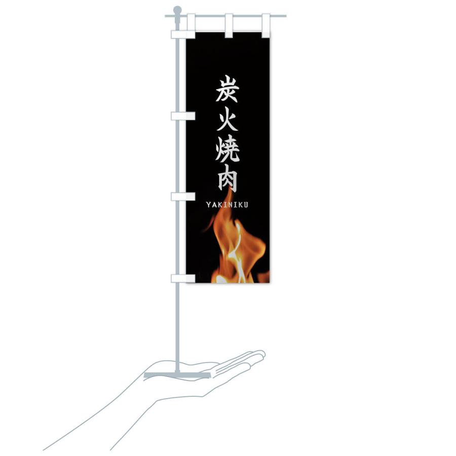のぼり旗 炭火焼肉 |  | 16