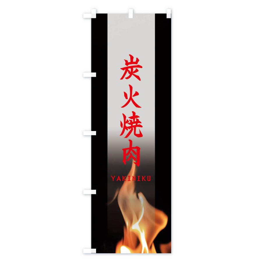 のぼり旗 炭火焼肉 |  | 03