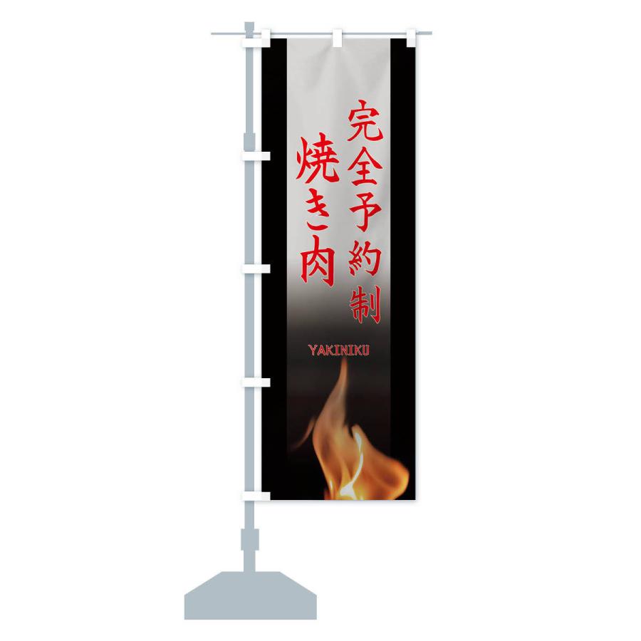 のぼり旗 完全予約制焼き肉 |  | 14
