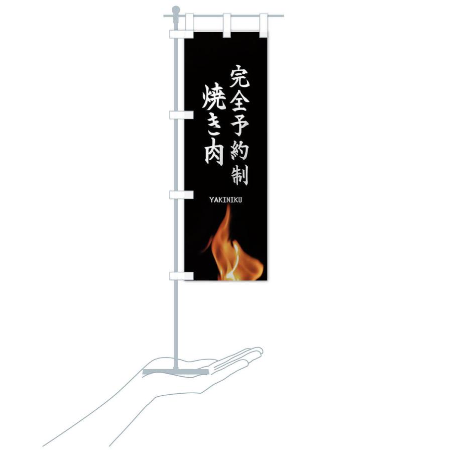 のぼり旗 完全予約制焼き肉 |  | 15