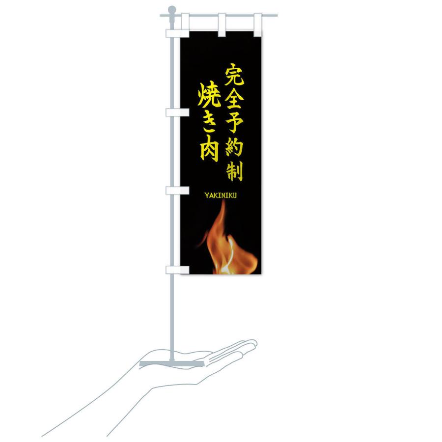 のぼり旗 完全予約制焼き肉 |  | 16