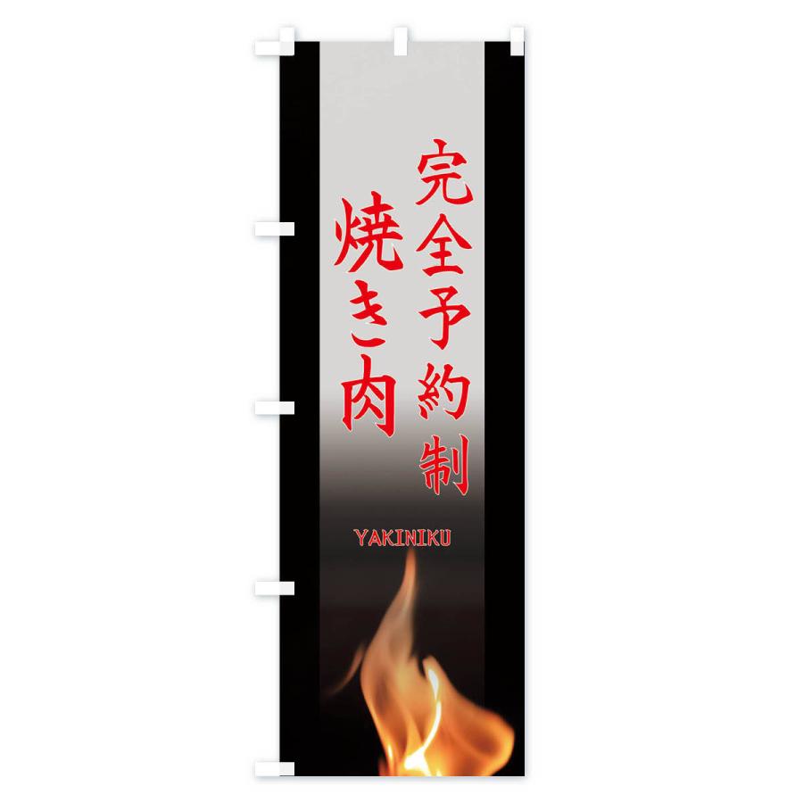 のぼり旗 完全予約制焼き肉 |  | 03