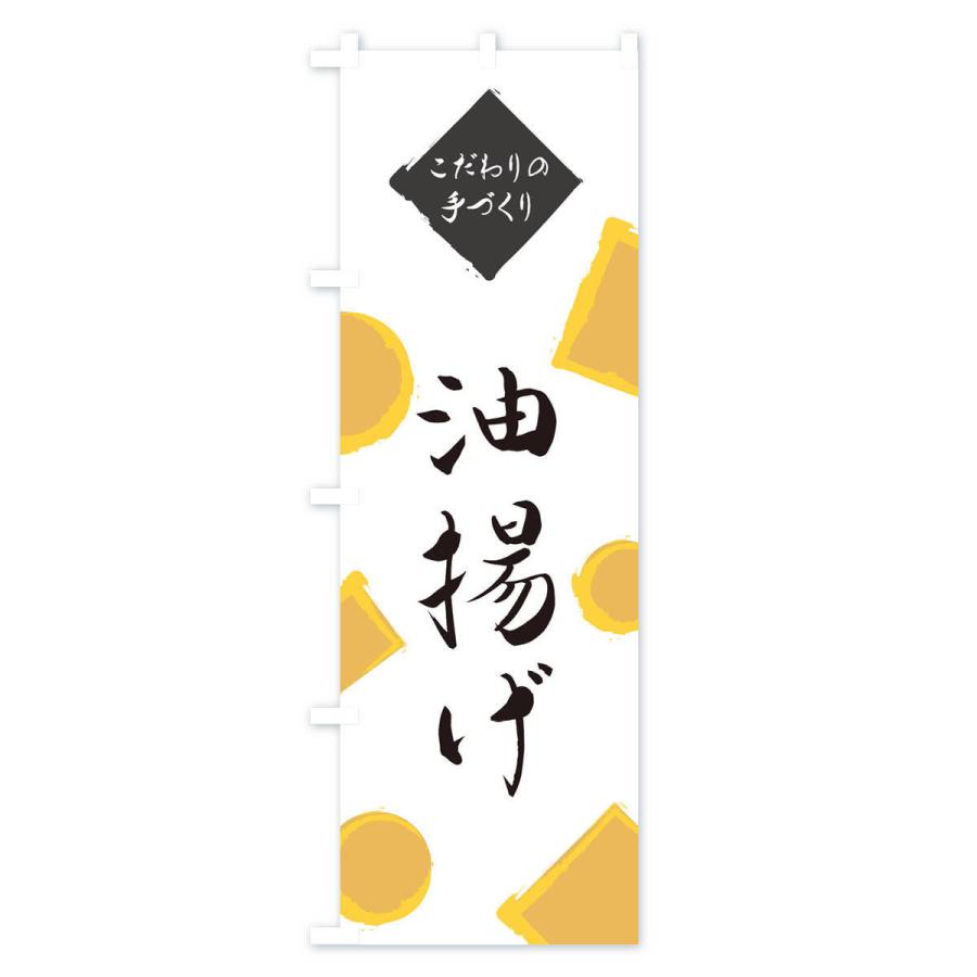 のぼり旗 油揚げ |  | 01