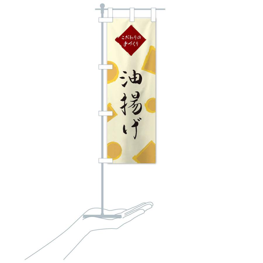 のぼり旗 油揚げ |  | 16