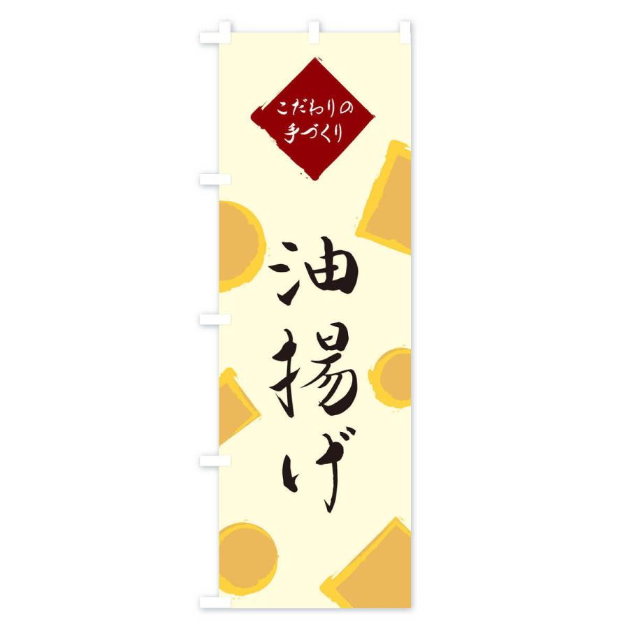 のぼり旗 油揚げ |  | 02