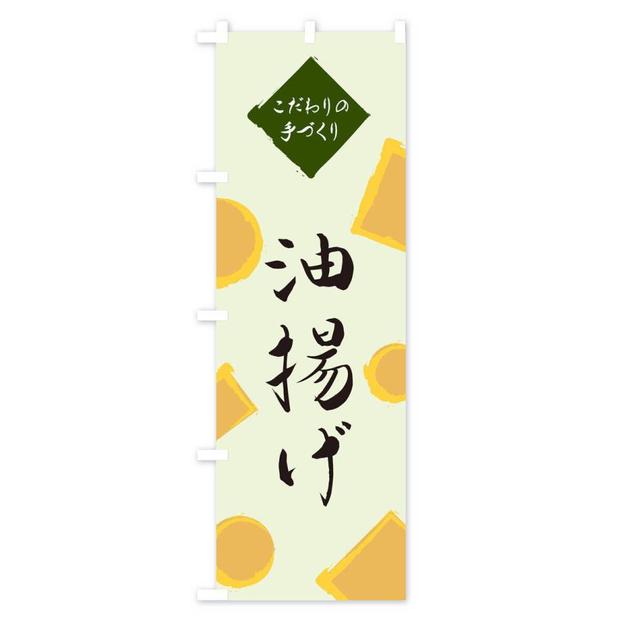 のぼり旗 油揚げ |  | 03
