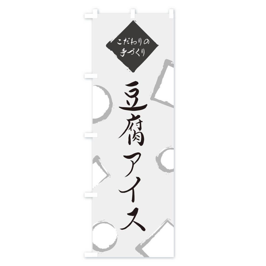 のぼり旗 豆腐アイス｜goods-pro｜02
