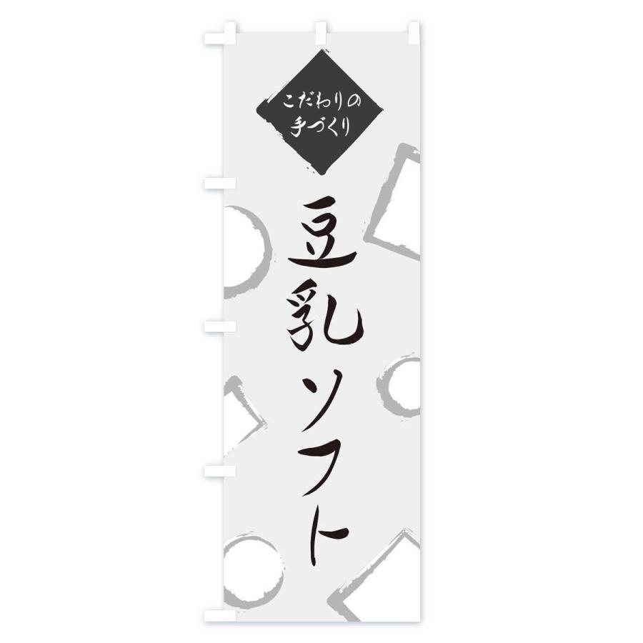 のぼり旗 豆乳ソフト｜goods-pro｜02