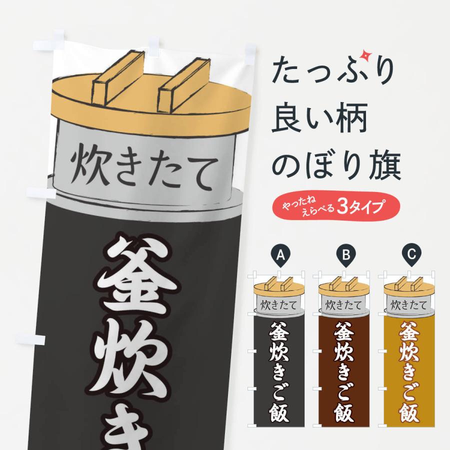 のぼり旗 釜炊きご飯 | 