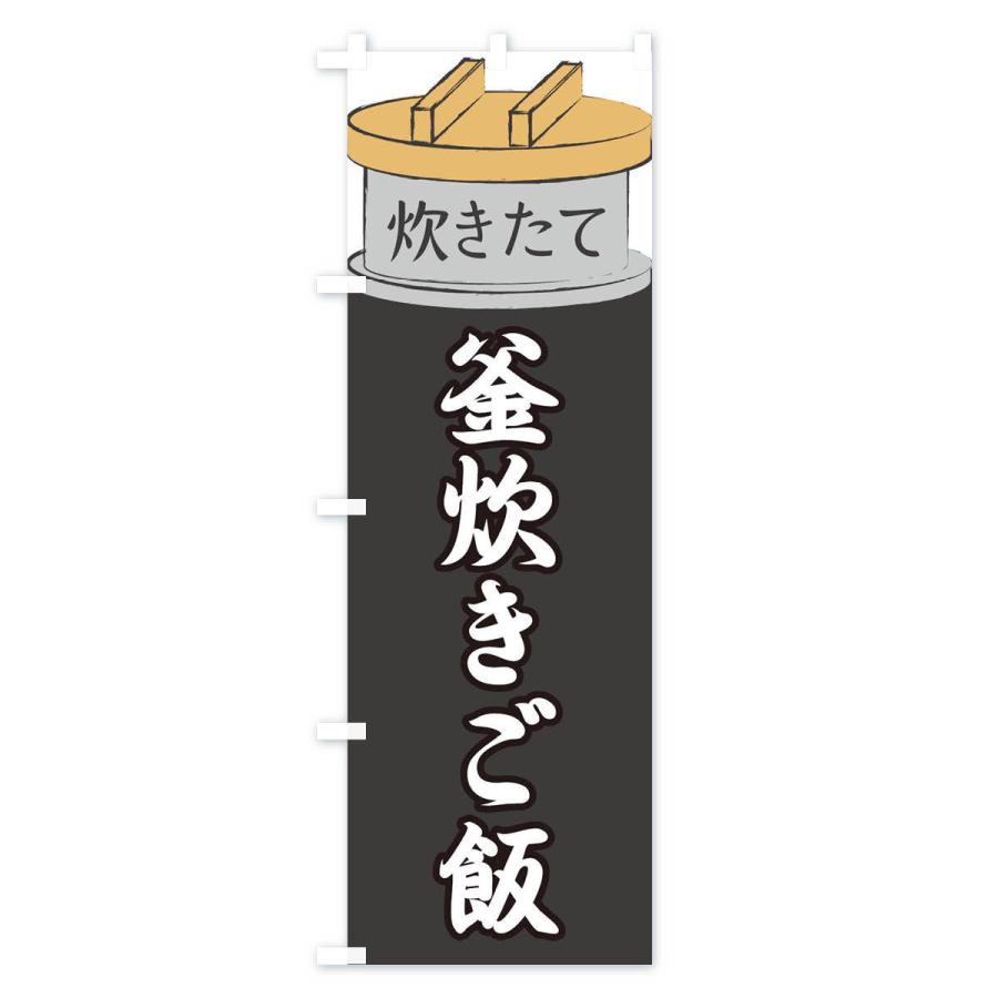 のぼり旗 釜炊きご飯 |  | 01