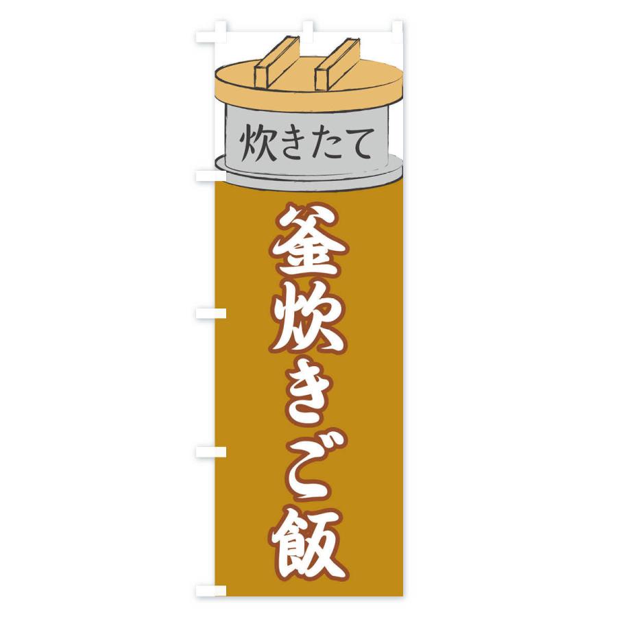 のぼり旗 釜炊きご飯 |  | 03