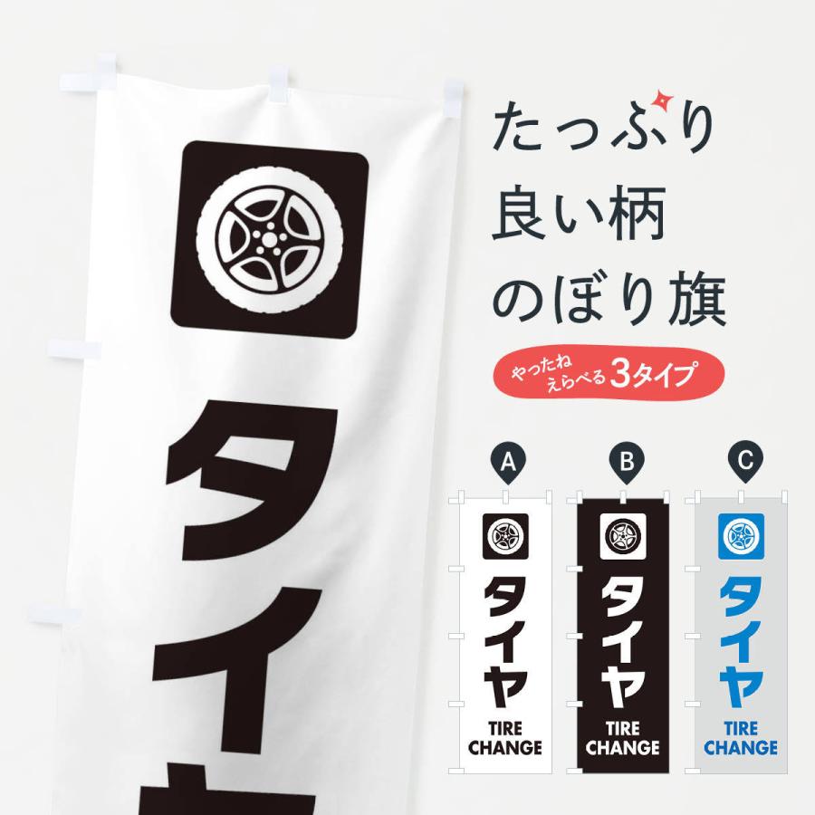 のぼり旗 タイヤ | 