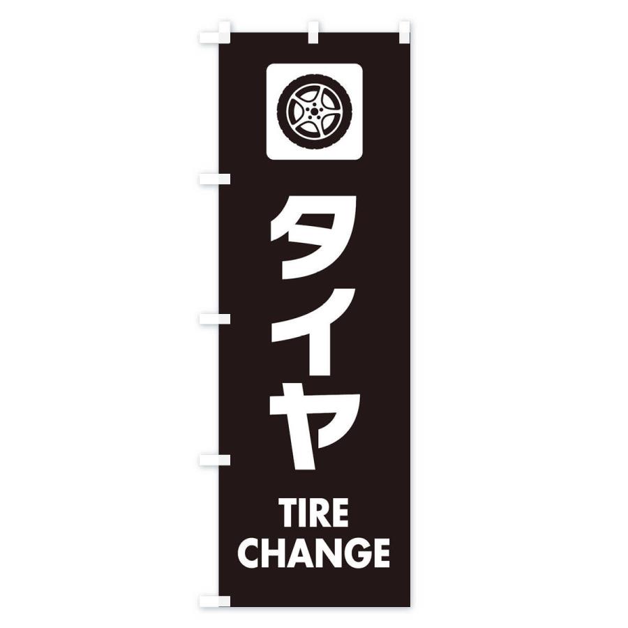 のぼり旗 タイヤ |  | 02